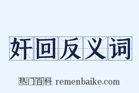 奸回反义词是什么意思的图片